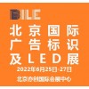 2022北京國際廣告標識及LED展覽會|北京廣告展