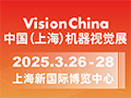 2025中國(上海)機器視覺展